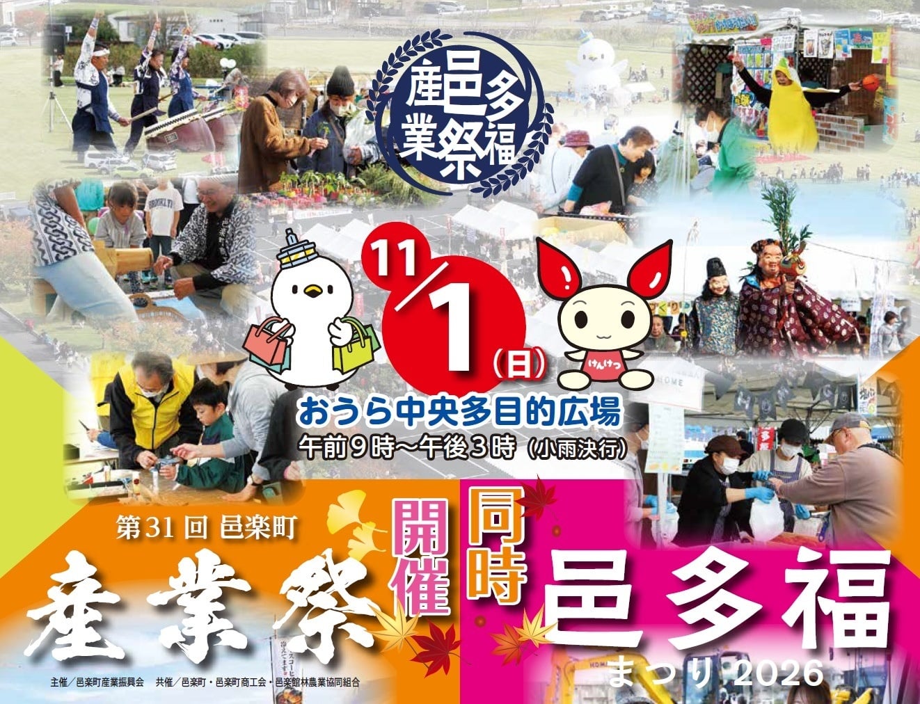 第31回邑楽町産業祭・邑多福まつり2026